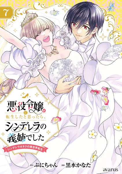 悪役令嬢に転生したと思ったら、シンデレラの義姉でした 〜シンデレラオタクの異世界転生〜 7巻