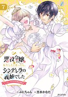悪役令嬢に転生したと思ったら、シンデレラの義姉でした 〜シンデレラオタクの異世界転生〜 7