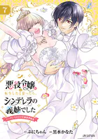 悪役令嬢に転生したと思ったら、シンデレラの義姉でした 〜シンデレラオタクの異世界転生〜 7巻