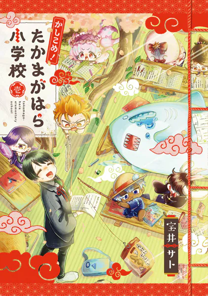 かしこめ！ たかまがはら小学校 1巻