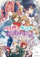 ベタ惚れの婚約者が悪役令嬢にされそうなので。 9