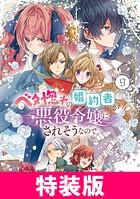 ベタ惚れの婚約者が悪役令嬢にされそうなので。 特装版 9