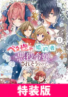 ベタ惚れの婚約者が悪役令嬢にされそうなので。 特装版 9巻