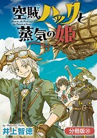 空賊ハックと蒸気の姫【分冊版】 20巻