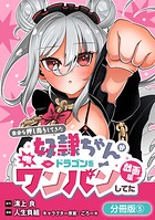 自分を押し売りしてきた奴隷ちゃんがドラゴンをワンパンしてた 戯画版【分冊版】 5巻