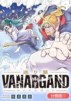 送り屋ヴァナルガンド【分冊版】 1巻