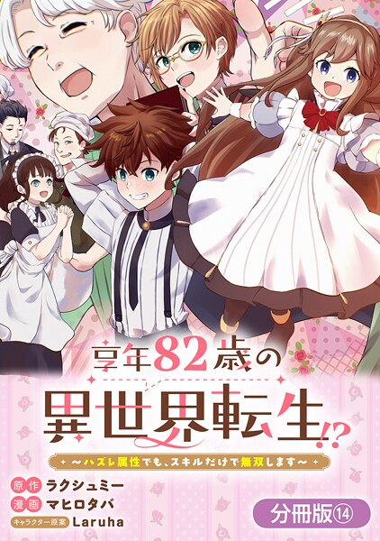享年82歳の異世界転生！？〜ハズレ属性でも、スキルだけで無双します〜【分冊版】 14巻
