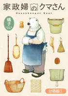 家政婦のクマさん（単話）
