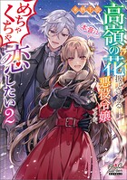 高嶺の花扱いされる悪役令嬢ですが、本音はめちゃくちゃ恋したい 2