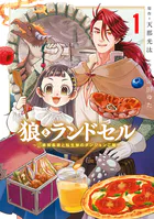 狼とランドセル〜S級採集家と転生娘のダンジョンご飯〜