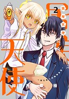 居候天使〜はじめての地球生活〜