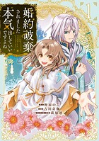 婚約破棄されました 本気出していいですよね THE COMIC 1