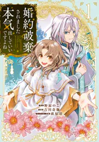 婚約破棄されました 本気出していいですよね THE COMIC