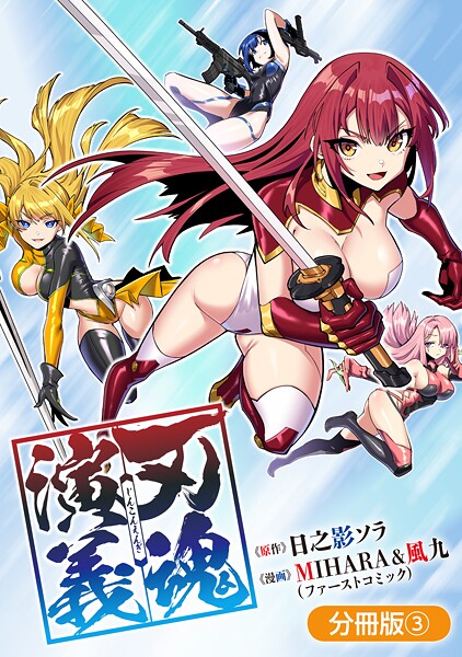 刃魂演義【分冊版】 3巻