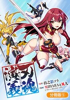 刃魂演義（単話）