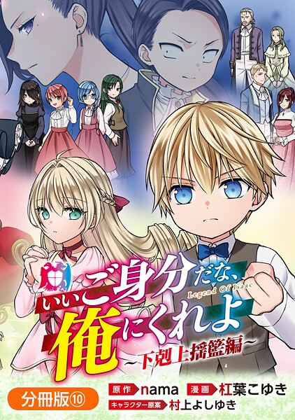 いいご身分だな、俺にくれよ 〜下剋上揺籃編〜【分冊版】 10巻