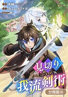 見切りから始める我流剣術【分冊版】 26巻