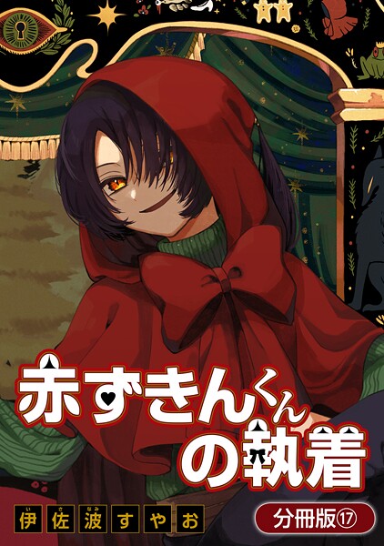 赤ずきんくんの執着【分冊版】 17巻
