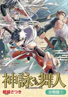 神詠みの舞人（単話）