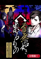 首無の如き祟るもの【分冊版】 1巻