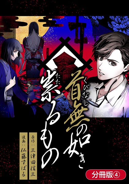 首無の如き祟るもの（単話）