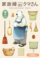 家政婦のクマさん【分冊版】 8巻