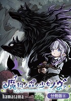 魔物ノ森ノ少女ノヴァ【分冊版】 8巻