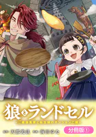 狼とランドセル〜S級採集家と転生娘のダンジョンご飯〜（単話）