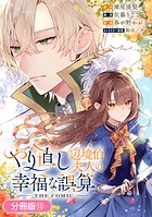 やり直し辺境伯夫人の幸福な誤算 THE COMIC（単話）