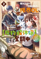 巻き込まれて召喚された限界OL、ギルド所属の【魔物解体嬢】として奮闘中〜ドラゴンですか？もちろん捌けます！〜 2