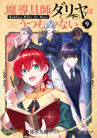 魔導具師ダリヤはうつむかない〜Dahliya Wilts No More〜