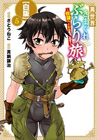 異世界きまぐれぶらり旅 〜奴隷ハーレムを添えて〜【白版】 5