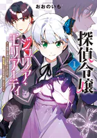 探偵令嬢ジュリア・モリアーティ〜性別も身分も変わりましたが、転生先でも探偵業再開します〜