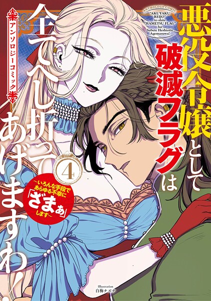 悪役令嬢として破滅フラグは全てへし折ってあげますわ！〜いろんな手段であらゆる不幸に「ざまぁ」します〜 アンソロジーコミック
