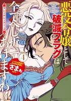 悪役令嬢として破滅フラグは全てへし折ってあげますわ！〜いろんな手段であらゆる不幸に「ざまぁ」します〜 アンソロジーコミック 4