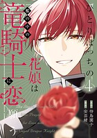 ひとりぼっちの花娘は檻の中の竜騎士に恋願う THE COMIC 4