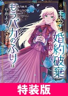 王太子に婚約破棄されたので、もうバカのふりはやめようと思います 特装版 8