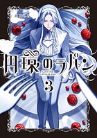 円環のラパン 3