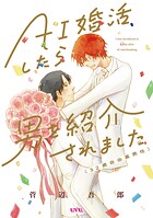 AI婚活したら男を紹介されました（32歳自由業男性）