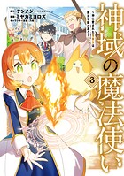 神域の魔法使い〜神に愛された落第生は魔法学院へ通う〜 3