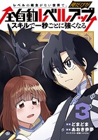 レベルの概念がない世界で、俺だけが【全自動レベルアップ】〜スキルで一秒ごとに強くなる〜 3