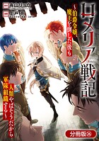 ロメリア戦記〜伯爵令嬢、魔王を倒した後も人類やばそうだから軍隊組織する〜【分冊版】 26巻
