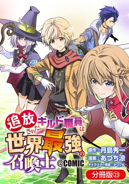 追放されたギルド職員は、世界最強の召喚士@COMIC【分冊版】 23巻