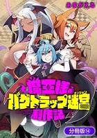 魔王様のバグトラップ迷宮制作記【分冊版】 14巻