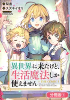 異世界に来たけど、生活魔法しか使えません THE COMIC（単話）