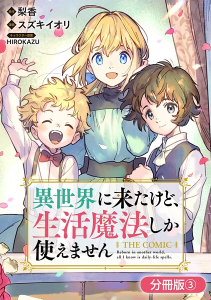 異世界に来たけど、生活魔法しか使えません THE COMIC【分冊版】 3巻
