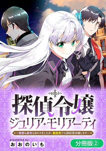 探偵令嬢ジュリア・モリアーティ〜性別も身分も変わりましたが、転生先でも探偵業再開します〜【分冊版】 2巻