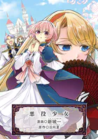 悪役少女（単話）