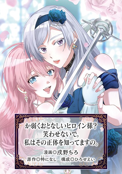 か弱くおとなしいヒロイン様？ 笑わせないで。私はその正体を知ってますの。