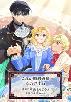 これが婚約破棄なのですね（単話）